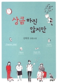 상큼하진 않지만 (문학동네 청소년 16) - 청소년소설 - 